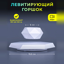 Левитирующий горшок "Грани" на шестиугольной платформе Белый