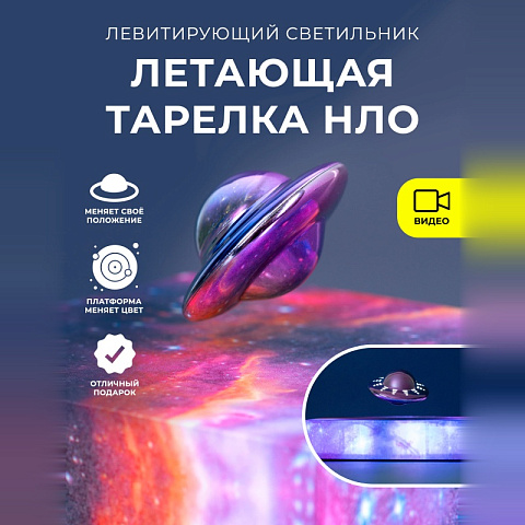Левитирующий светильник / Летающая тарелка НЛО