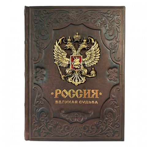 Подарочная книга "Россия. Великая судьба"