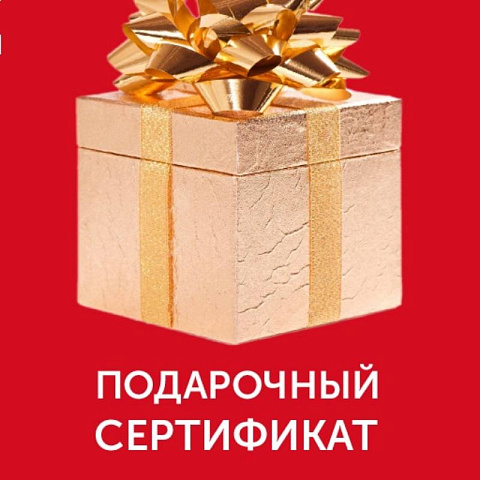 Подарочный сертификат