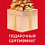 Подарочный сертификат - миниатюра