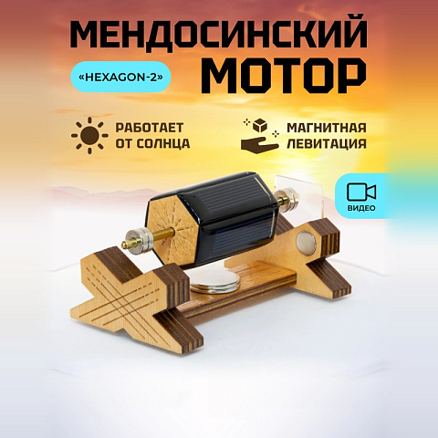 Мендосинский мотор "Hexagon-2"