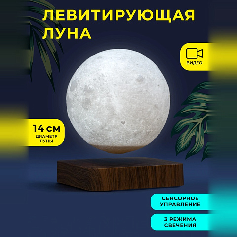 Левитирующая Луна 14 см на подставке темное дерево