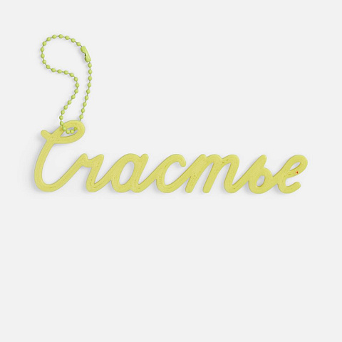 Подвеска Word, 3D-печать на заказ, счастье - рис 4.