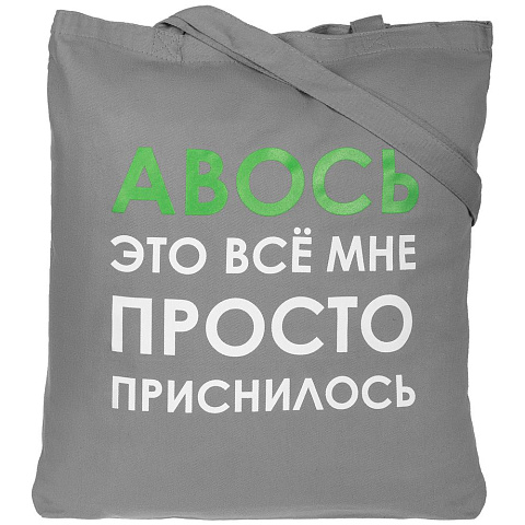 Холщовая сумка «Авось приснилось», серая - рис 3.