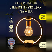 Светильник левитирующая лампа в круглой подставке Dark Wood