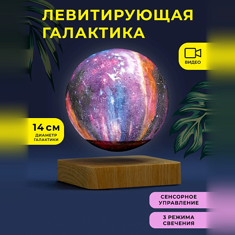 Левитирующий ночник Галактика 14 см на подставке светлое дерево