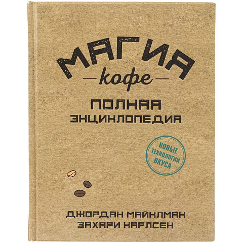 Книга «Магия кофе. Полная энциклопедия» - рис 3.