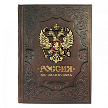 Подарочная книга "Россия. Великая судьба"