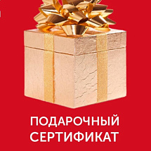 Подарочный сертификат