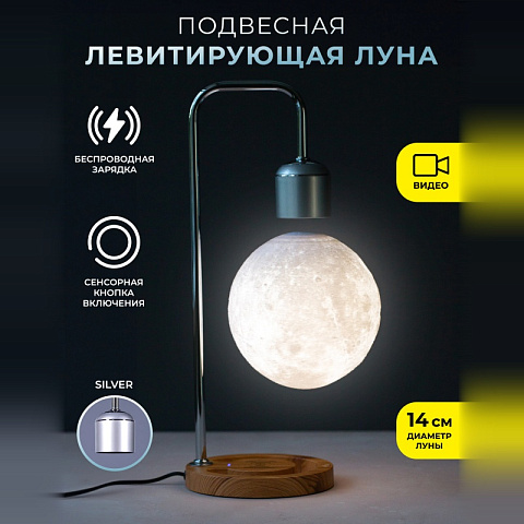 Подвесная левитирующая Луна с беспроводной зарядкой (Silver/Wood)