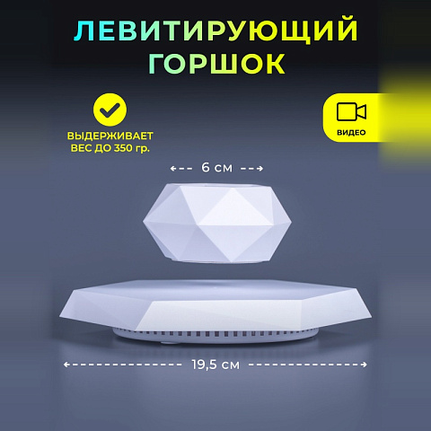 Левитирующий горшок "Грани" на шестиугольной платформе Белый