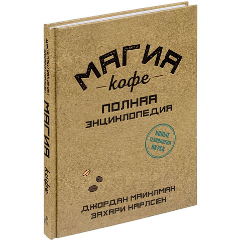Книга «Магия кофе. Полная энциклопедия» - рис 2.