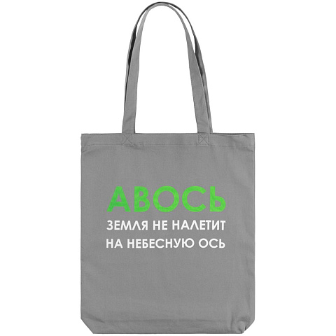 Холщовая сумка «Авось небесная ось», серая - рис 4.