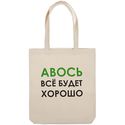 Холщовая сумка «Авось все будет хорошо» - рис 3.