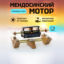 Мендосинский мотор "Triangle Air"