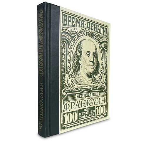 Книга подарочная "Время – деньги! Бенджамин Франклин Автобиография" - рис 2.
