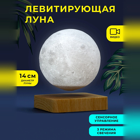 Левитирующая Луна 14 см на подставке светлое дерево