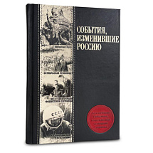 Подарочная книга "События, изменившие Россию"