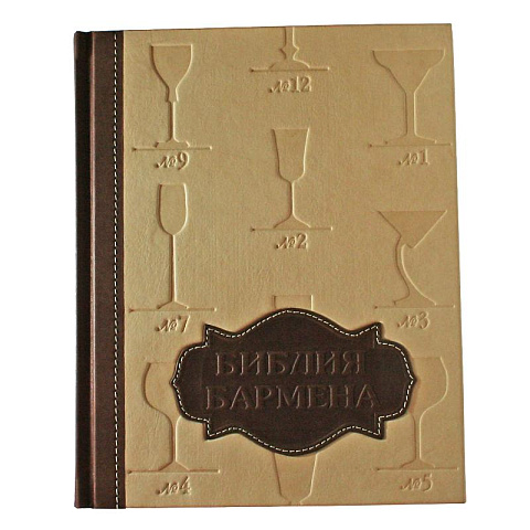 Подарочная книга "Библия Бармена"