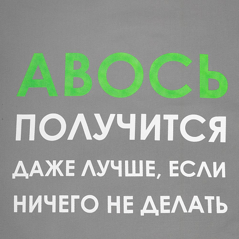 Холщовая сумка «Авось получится», серая - рис 5.