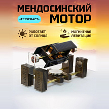 Мендосинский мотор "Tesseract"
